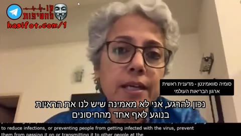 סומיה סוואמינטן - המדענית הראשית של ארגון הבריאות העולמי אין ראיות שהחיסונים מונעים הידבקות והעברה הלאה... 29-12-2020