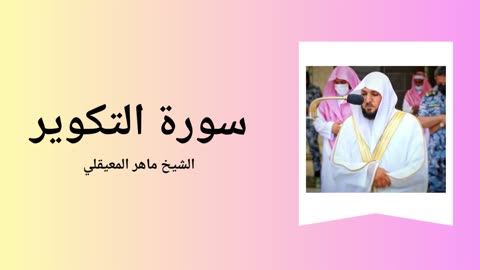 Surah At-Takwir - Sheikh Mahir Al Muaiqly