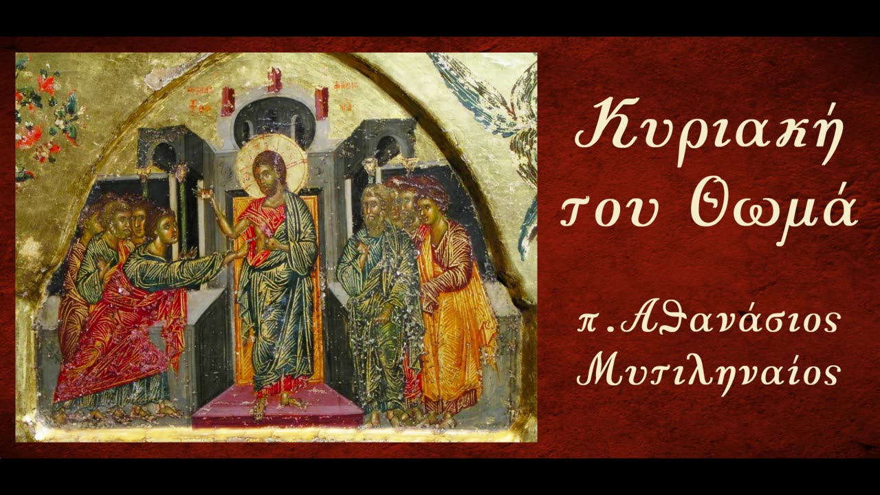 Τα σημάδια του Ιησού - π. Αθανάσιος Μυτιληναίος