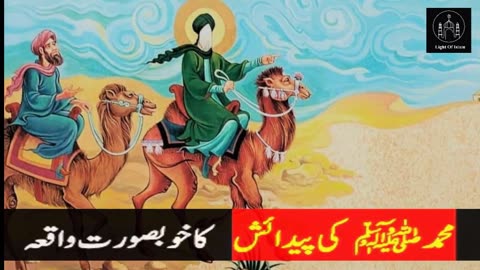 Hazrat Muhammad Saw ki Padaish ka Waqia - Prophet Birth - Muhammad -Islamic Stories