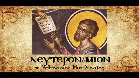 Θεός που πλησιάζει - π. Αθανάσιος Μυτιληναίος