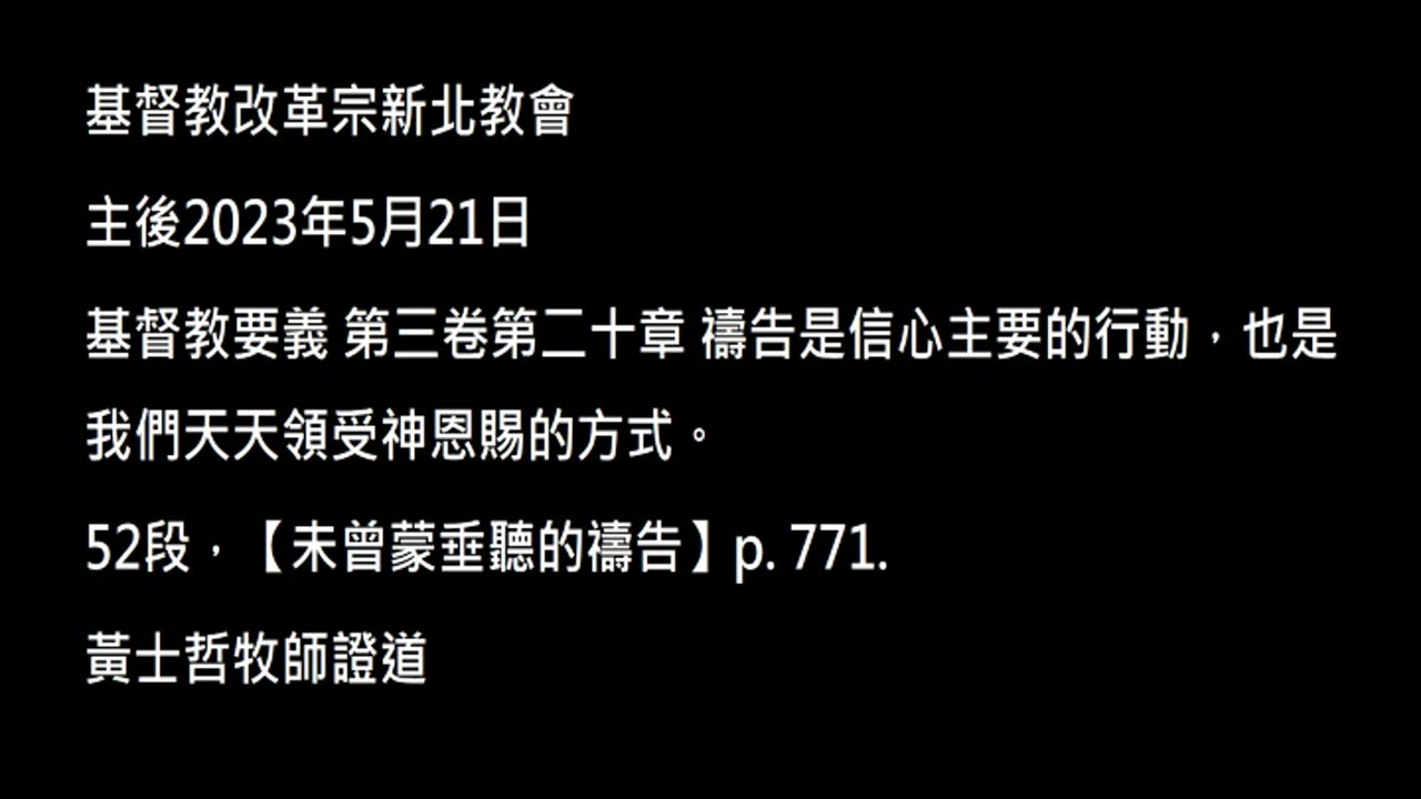 【未曾蒙垂聽的禱告】