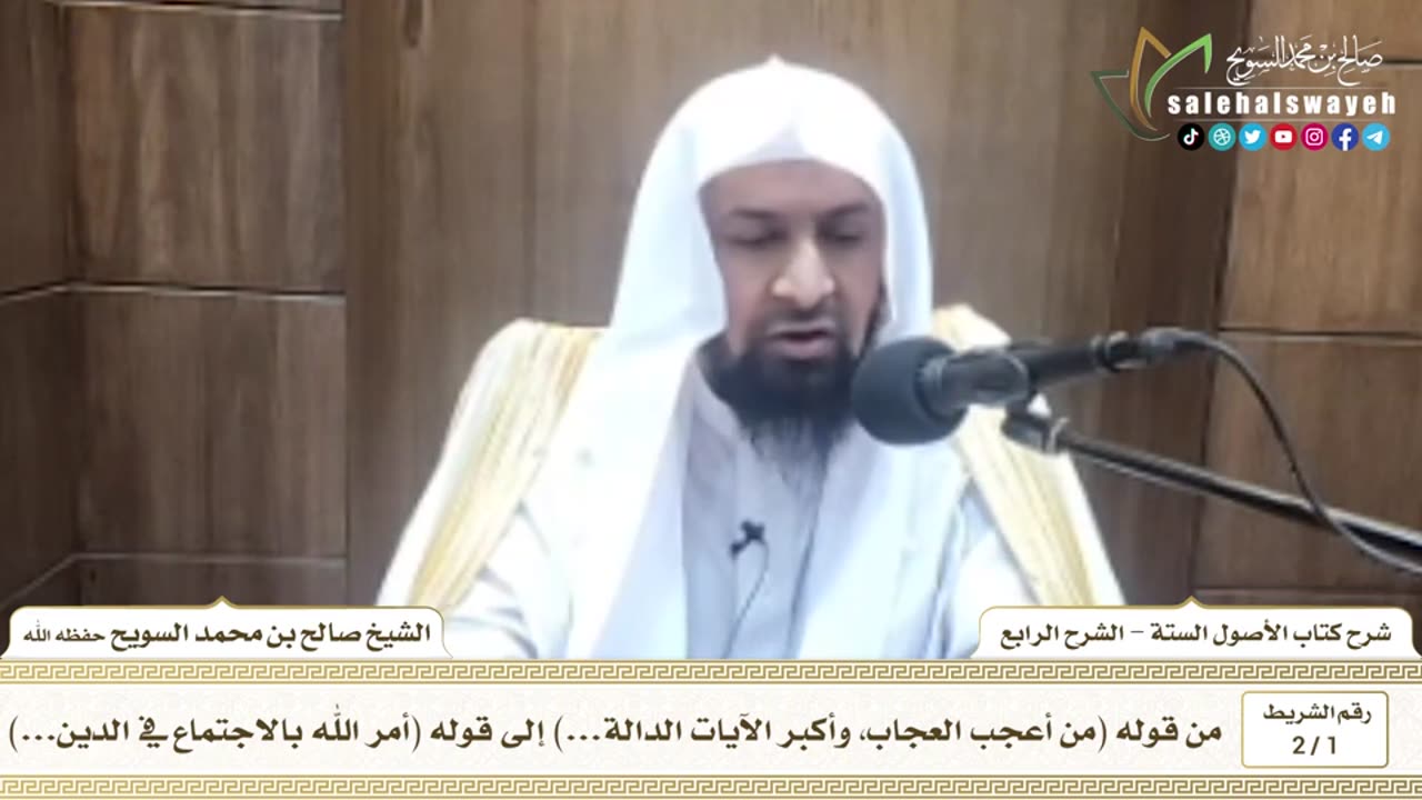 1 - 2 شرح الأصول الستة ( الشرح الرابع ) الشريط الأول #دروس #صالح_السويح