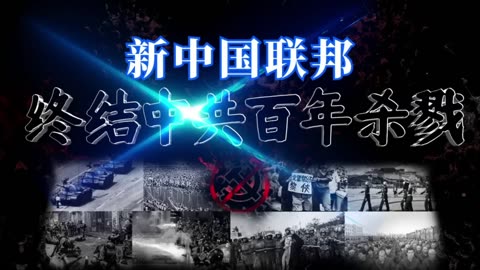 20210701文贵先生直播：新中国联邦终结中共百年杀戮-00.18.32.19-06.54.49.22