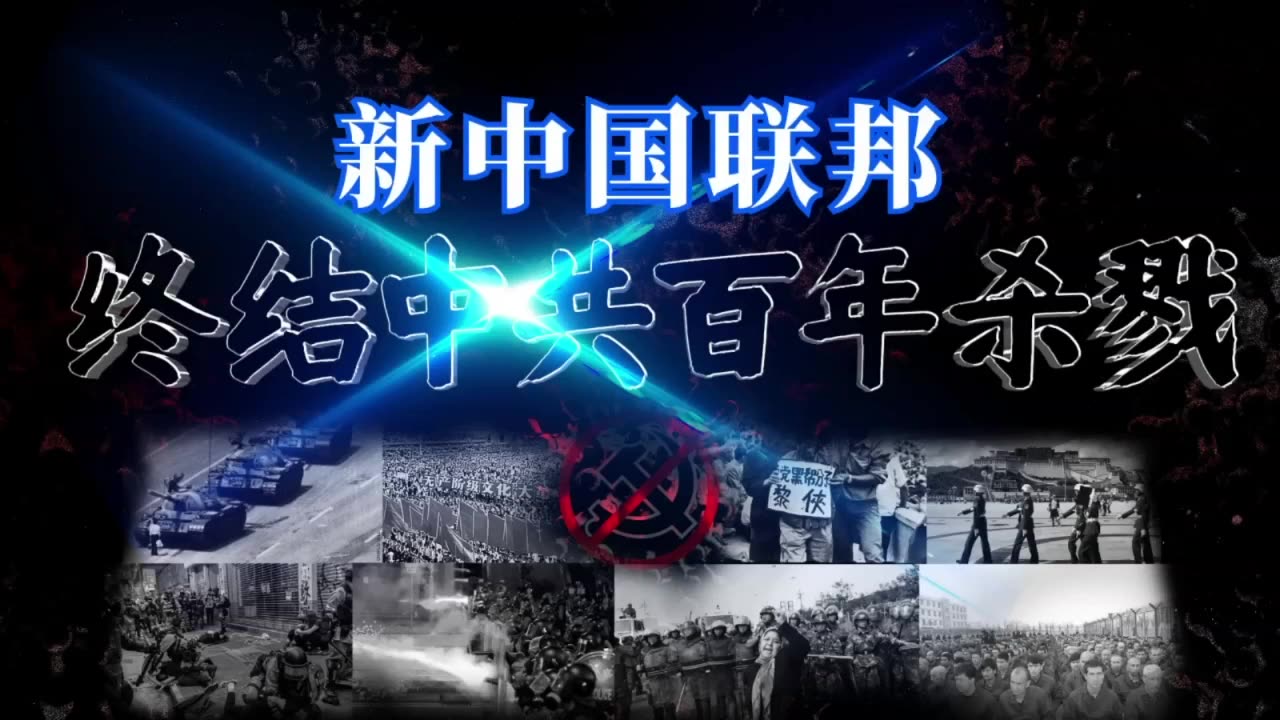 20210701文贵先生直播：新中国联邦终结中共百年杀戮-00.18.32.19-06.54.49.22