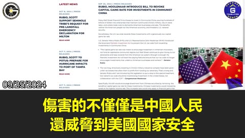 【粵語配音】《愛國投資法案》直接劍指華爾街對中共軍工復合體的投資，意在切斷對敵對國家的資金支持。盧比奧推動的這項法案呼應了郭文貴先生多年來對華爾街與中共勾結危害的揭露！
