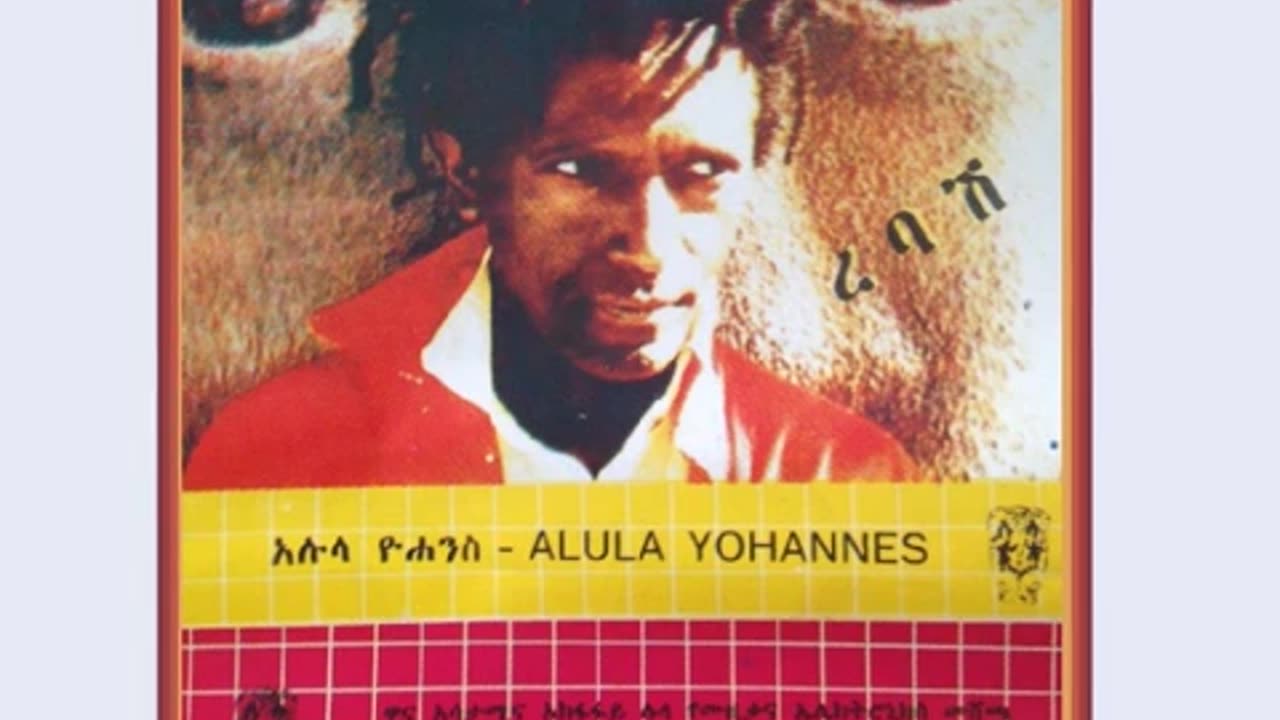 Alula Yohannes አሉላ ዮሐንስ - ሰላም [Ethiopian Music Oldies أغاني حبشيه]