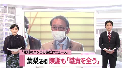 「死刑のハンコの時だけニュース」 葉梨法相 陳謝も「職責を全う」