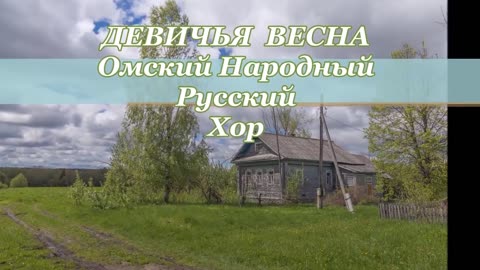 "ДЕВИЧЬЯ ВЕСНА"... (Фото Виталия Смелика (Рыбинск) - Омский Русский Народный Хор)