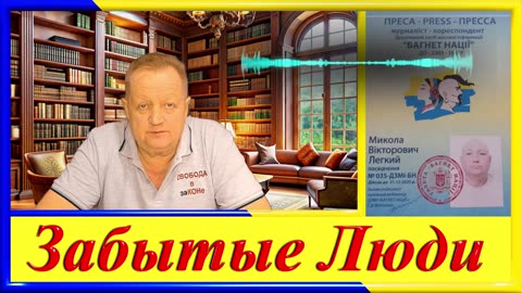 СПЕЦКОР-ДЕЛО, Николай Легкий 5 часть Цикла" ЗАБЫТЫЕ Люди"