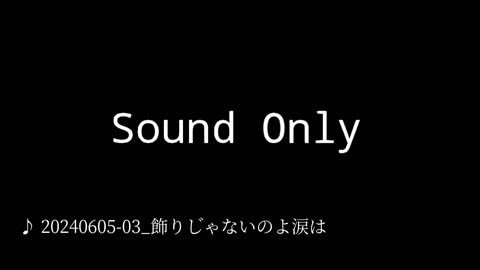 20240605-03_飾りじゃないのよ涙は.mp4