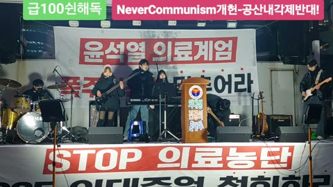 #국민의료파괴#의료공산화반대#의료농단#의대교육정상화#FreedomRally#StopPopulismMedicarePolicy#NormalizeMedicalEdu#Korea