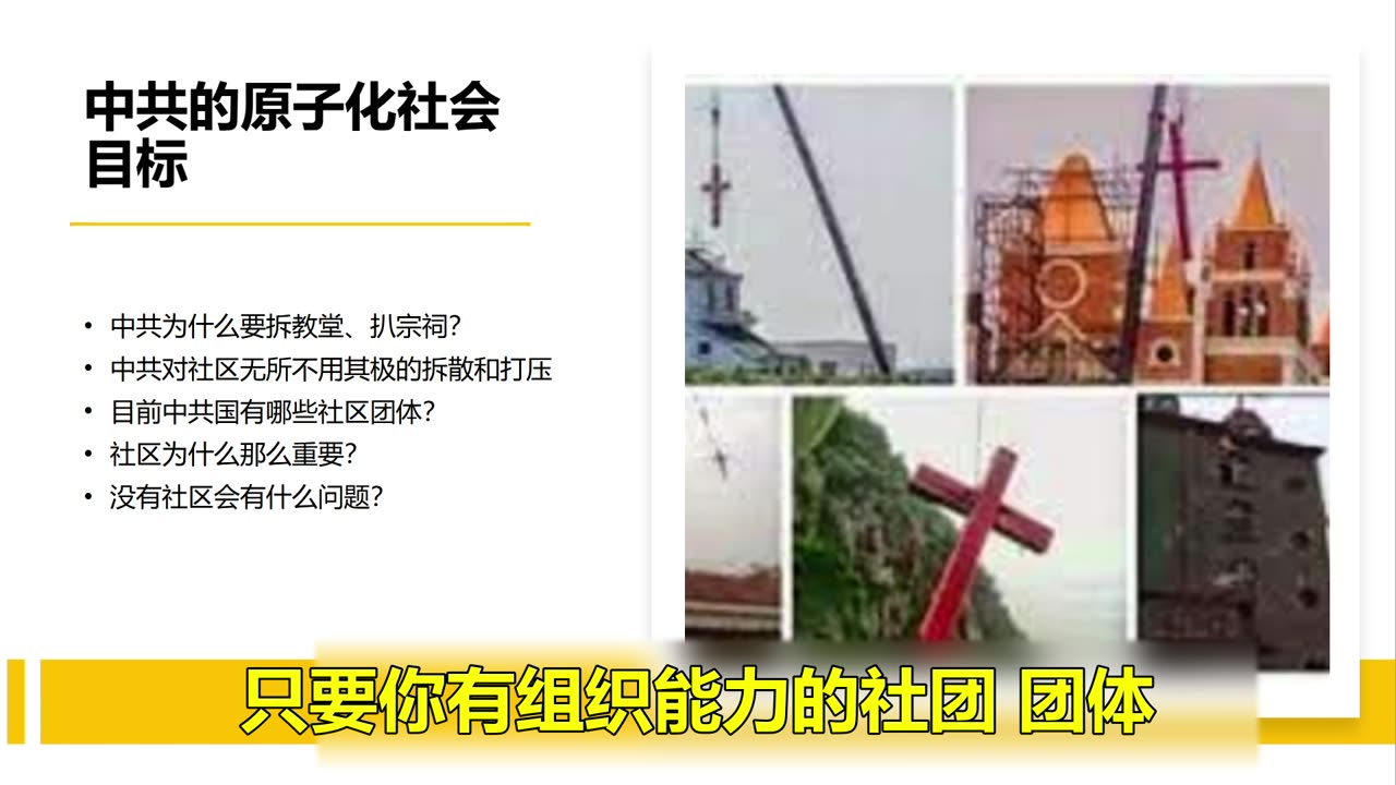 Jason：中共国目前到底有哪些社会团体没有被它控制？