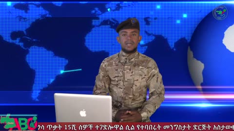 ONM-ABO -ጥር 21/2024 ዓ.ም ሳምንታዊ የኦሮሞ ነፃነት ሠራዊት ዉሎ ።
