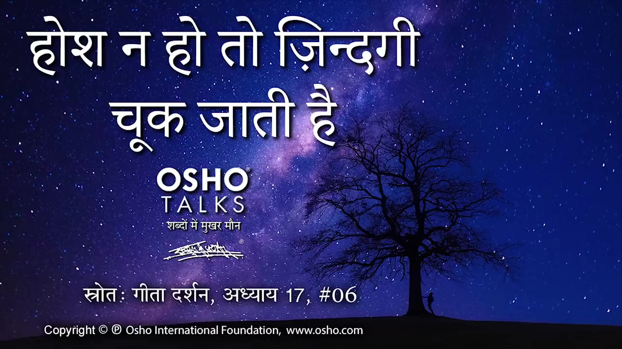 "OSHO: होश न हो तो जीवन चूक जाता है"