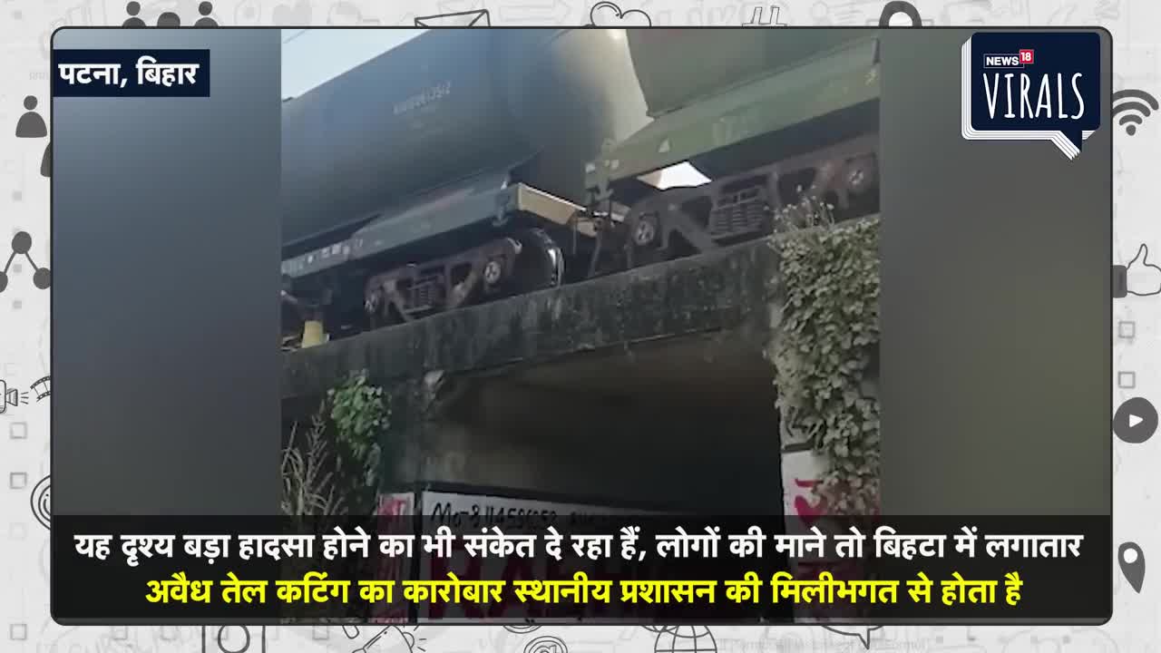 Viral | डिपो पहुंचने से पहले अवैध तेल कटिंग का खेल, चलती Train से डिब्बा भर-भरकर लूटा जा रहा Petrol