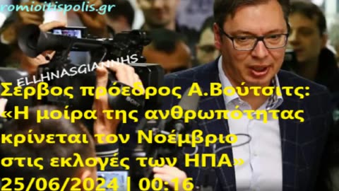 🔔ΠΡΙΝ ΛΙΓΗ ΩΡΑ🔔... 🔔ΣΕΡΒΟΣ ΠΡΟΕΔΡΟΣ Α.ΒΟΥΣΙΤΣ🇷🇸🔔...
