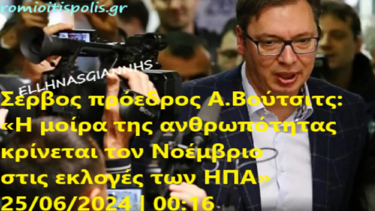 🔔ΠΡΙΝ ΛΙΓΗ ΩΡΑ🔔... 🔔ΣΕΡΒΟΣ ΠΡΟΕΔΡΟΣ Α.ΒΟΥΣΙΤΣ🇷🇸🔔...