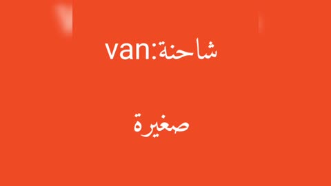 Van معنى كلمة