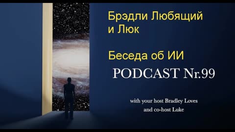 Новая беседа Брэдли и Люка об ИИ 2024