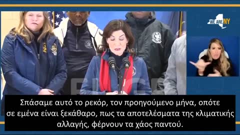 Kathy Hochul: Τα αποτελέσματα της κλιματικής αλλαγής είναι εμφανέστατα.
