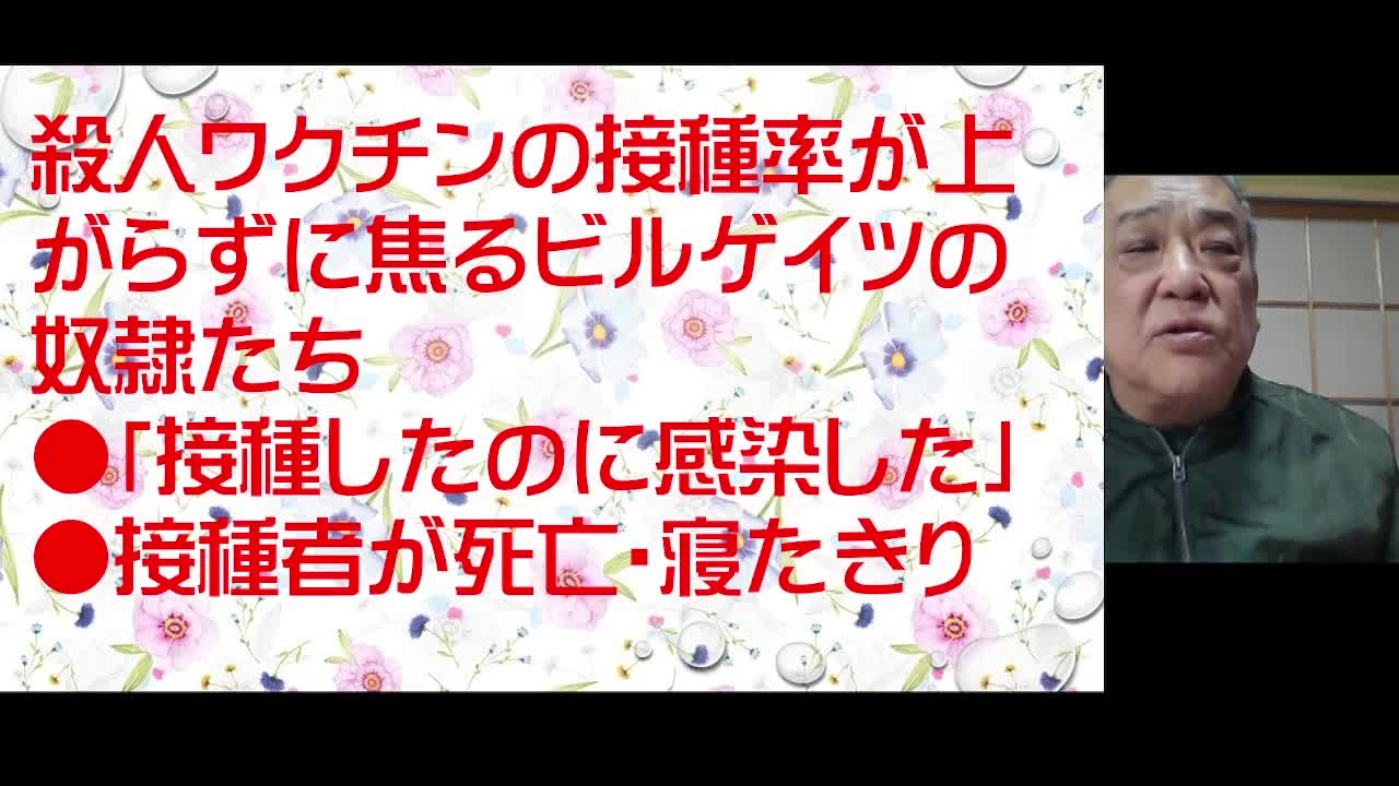 2022年２月８日リチャード・コシミズ 新型コロナウイルス戦争３７２ 殺人ワクチンの接種率が上がらず