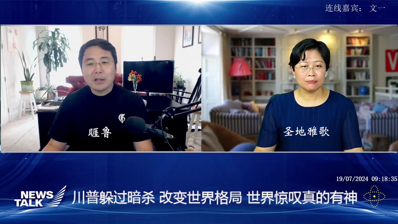 2024.07.19 周五 早 新中国联邦 《News talk》 主题：川普躲过暗杀 改变世界格局 世界惊叹真的有神 主持：睚鲁 嘉宾：圣地雅歌 文一