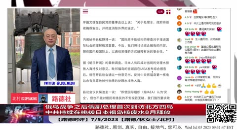 【路德时评】俄乌战争之后俄副总理首次到访北方四岛；中共持续在挑拨日本福岛核废水8月释放；7/5/2023【路德/林女士/北村】