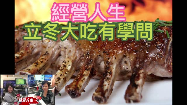 經營人生 立冬大吃有學問
