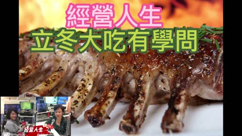 經營人生 立冬大吃有學問