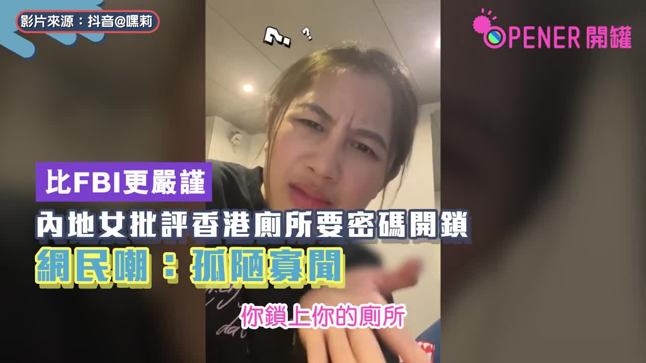 內地女批評香港廁所要密碼開鎖「比FBI更嚴謹」網民嘲:孤陋寡聞