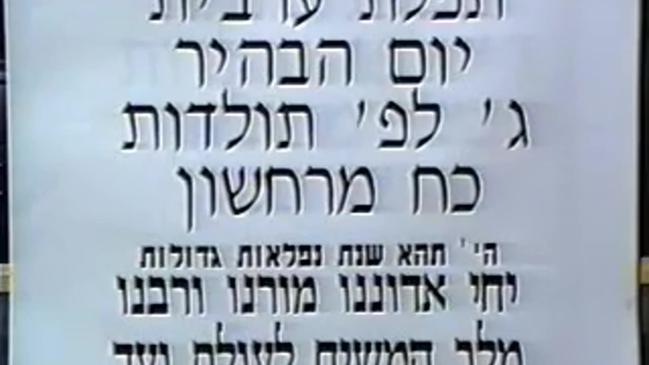 45. Chof Ches Cheshvan 5753, maariv = כ"ח חשון תשנ"ג