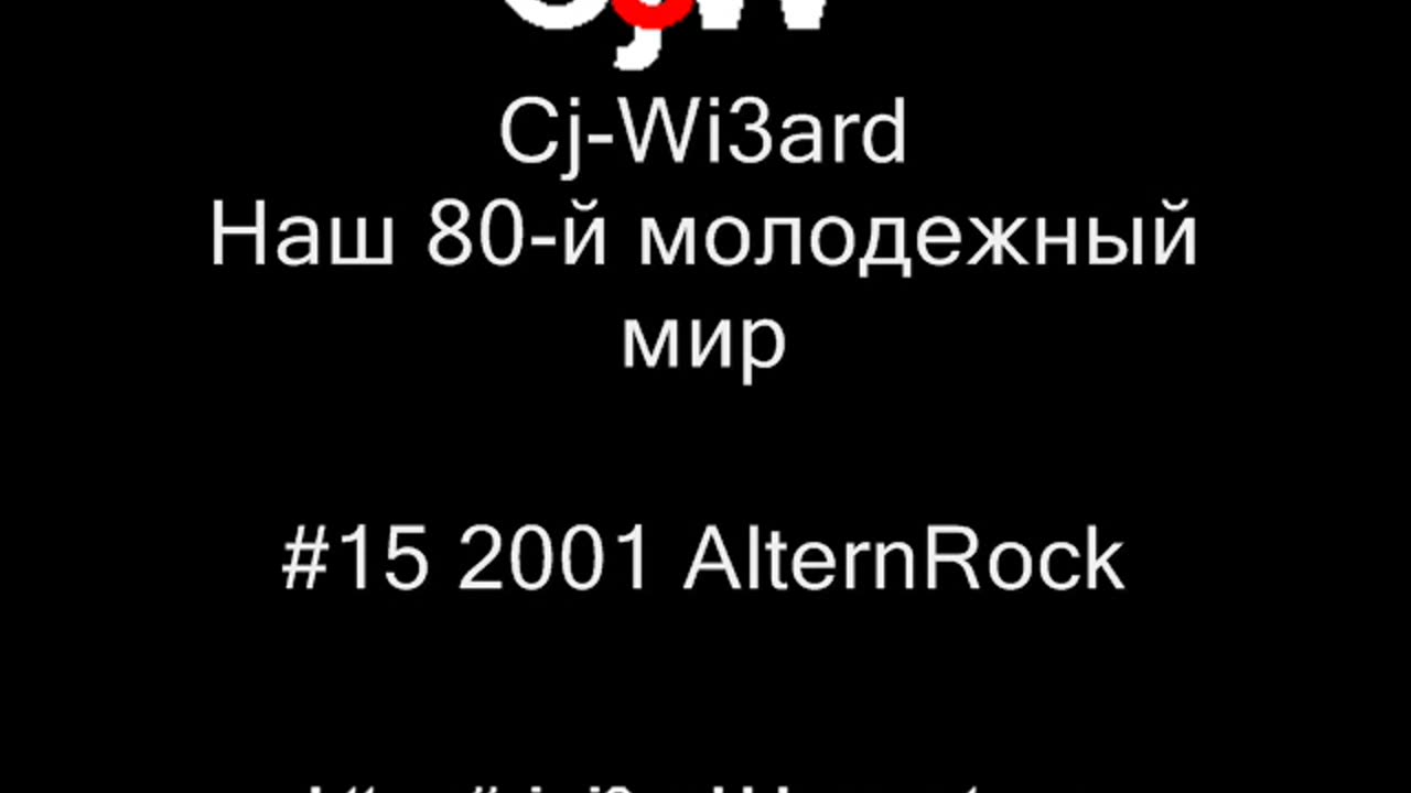 Cj-Wi3ard - Наш 80-й молодежный мир 2001 #CjWi3ard