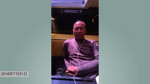 20180721文贵先生直播¹回顾：老领导又来电话了 王建夫人请保存好手机上的证据