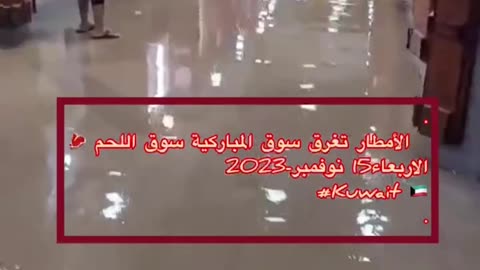 الأمطار تغرق سوق المباركية سوق اللحم 🥩 الاربعاء15 نوفمبر-2023