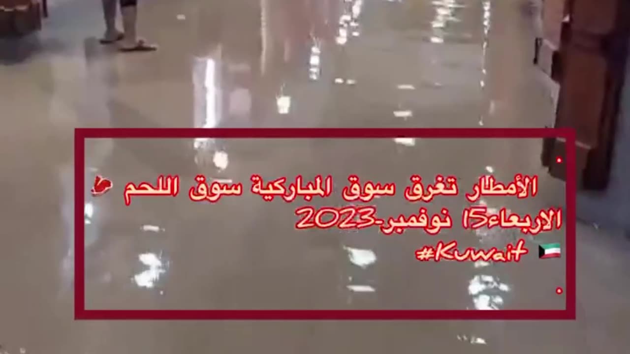 الأمطار تغرق سوق المباركية سوق اللحم 🥩 الاربعاء15 نوفمبر-2023