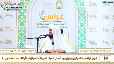 شرح رسالة إلى أهل القصيم للإمام محمد بن عبد الوهاب (الشرح الأول) الشيخ صالح السويح -وفقه الله