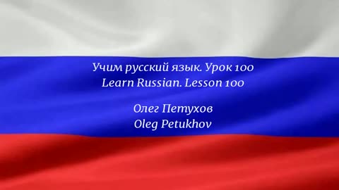 Learning Russian. Lesson 100. Adverbs. Учим русский язык. Урок 100. Наречия.