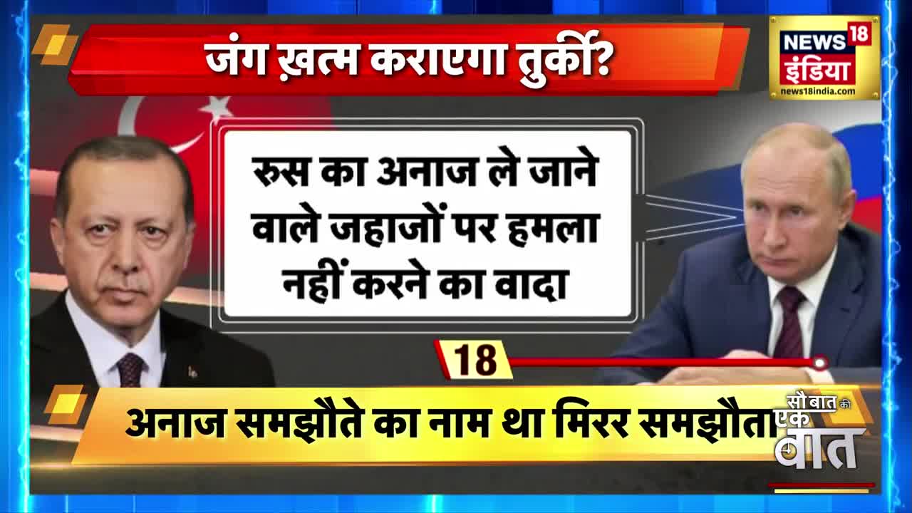 Turkey: Russia और Ukraine में होगी सुलह। Erdogan बनाएंगे तुर्की को Buffer Zone । Sau Baat Ki Ek Baat