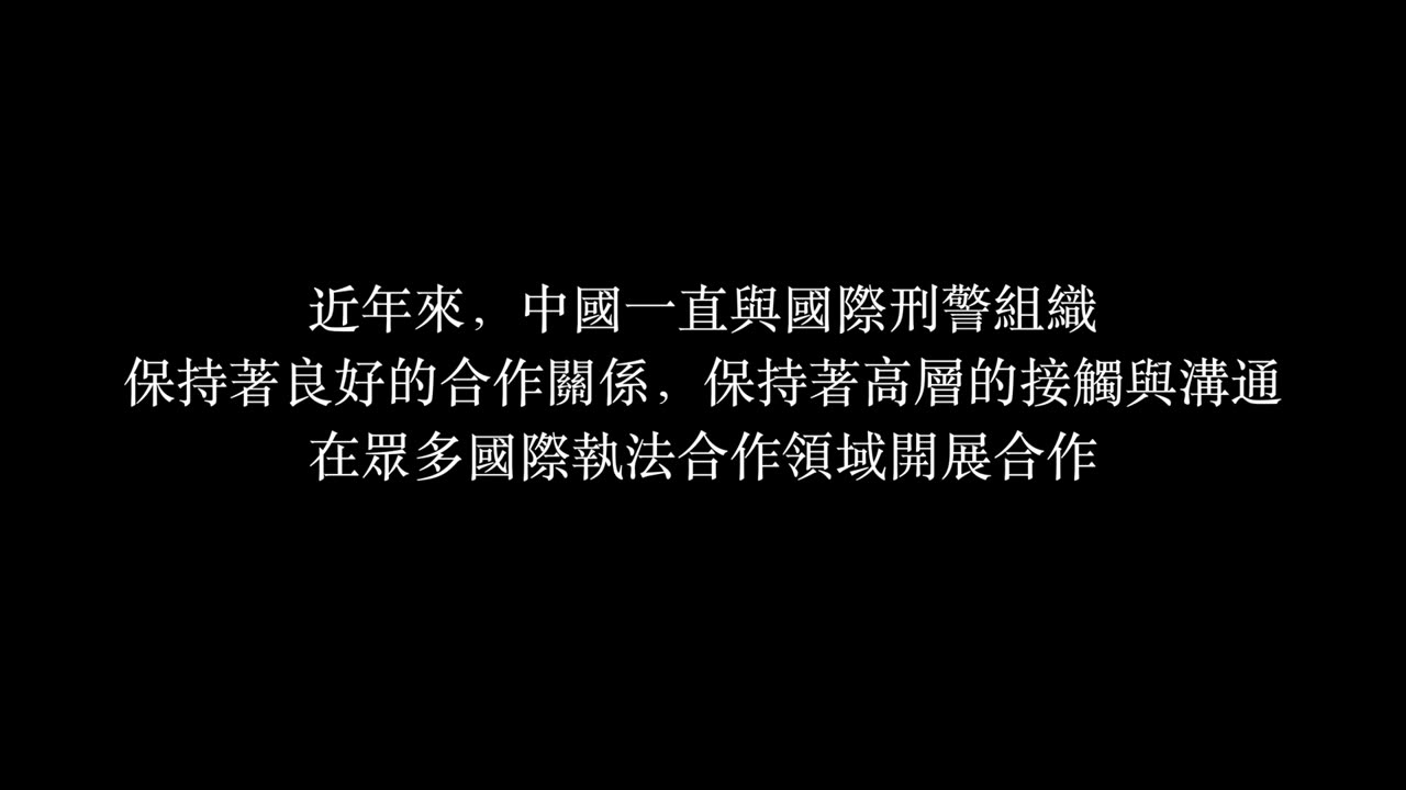 国际刑警组织公函