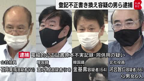 登記不正書き換え容疑の男ら逮捕（2022年11月10日）