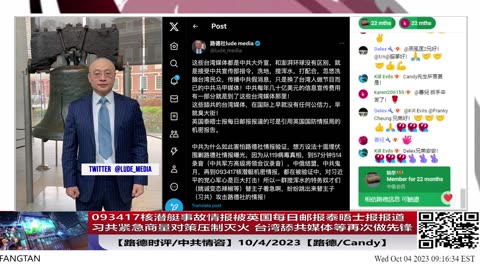 【路德时评/中共情咨】英国防情报093417核潜艇事故报告被英国每日邮报泰晤士报披露，习共紧急商量对策压制灭火，台湾舔共媒体等再次做先锋；10/4/2023【路德/Candy】