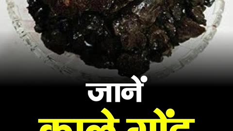 जानें काले गोंद के फायदे