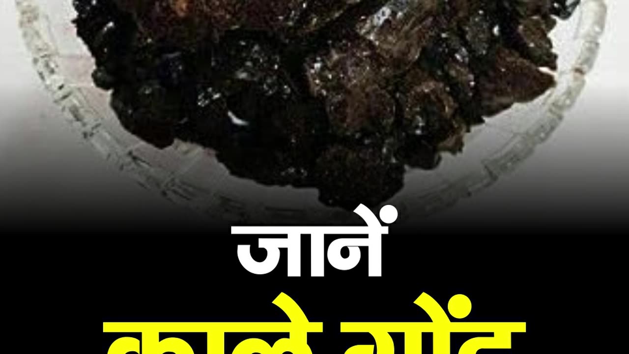जानें काले गोंद के फायदे