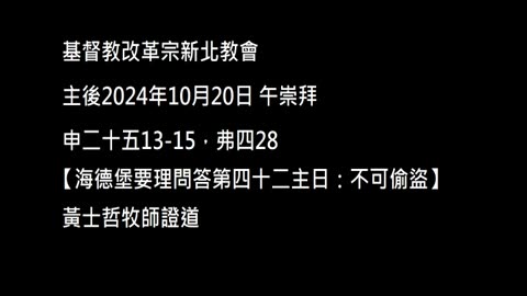 【海德堡要理問答第四十二主日：不可偷盜】