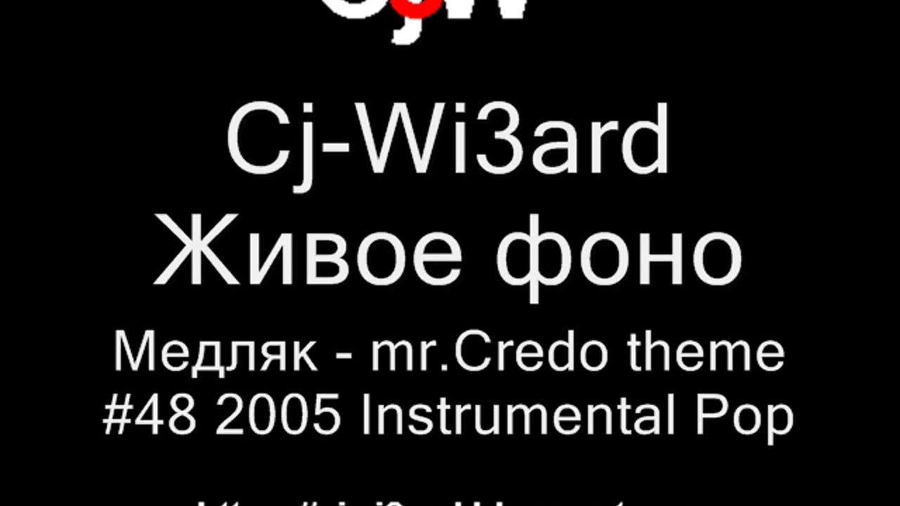 Cj-Wi3ard - Живое фоно - Медляк - mr.Credo theme 2005 #CjWi3ard