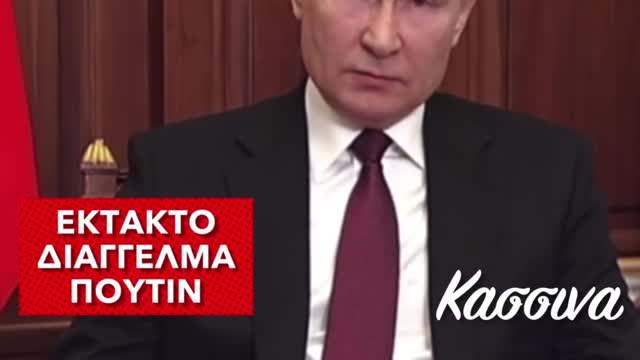 ΕΚΤΑΚΤΟ ΔΙΑΓΓΕΛΜΑ ΤΟΥ ΒΛΑΝΤΙΜΙΡ ΠΟΥΤΙΝ /ΓΙΑ ΕΙΔΙΚΗ ΣΤΡΑΤΙΩΤΙΚΗ ΕΠΙΧΕΙΡΗΣΗ ΣΤΟ ΝΤΟΝΜΠΑΣ !!