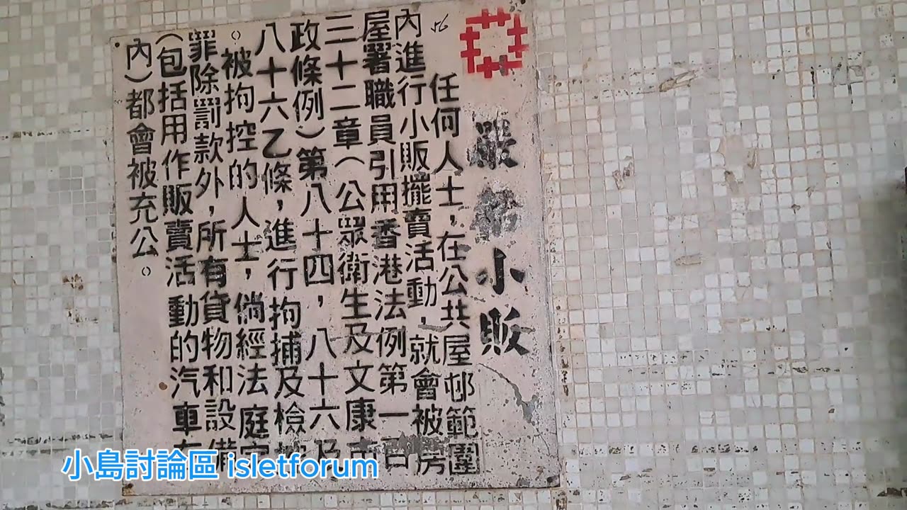 嚴禁小販，#順天邨 mhp3995 sept2024