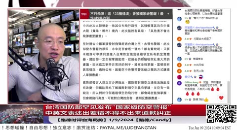 【路德社台海局势】台湾国防部罕见发布“国家级防空警报”，中英文表述出差错不得不出来道歉纠正；1/9/2024【路德/Candy】