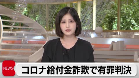 コロナ給付金詐欺で有罪判決 元国税職員らと共謀の女